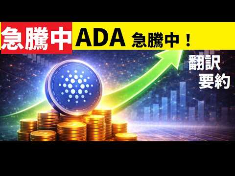 【中堅投資家】急反発！12％の価格上昇！ADAは不況を抜けたか！ サムネイル