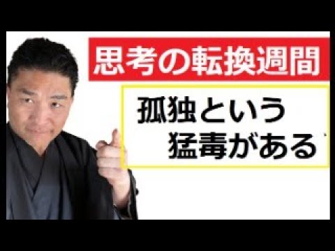 【中堅投資家】孤独という中高年男性の病と猛毒 サムネイル