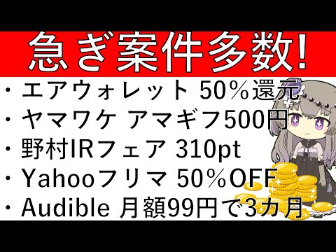 【急ぎ案件多数‼】エアウォレット 50％還元/ヤマワケエステート アマギフ500円/野村IR資産運用フェア 310pt… サムネイル