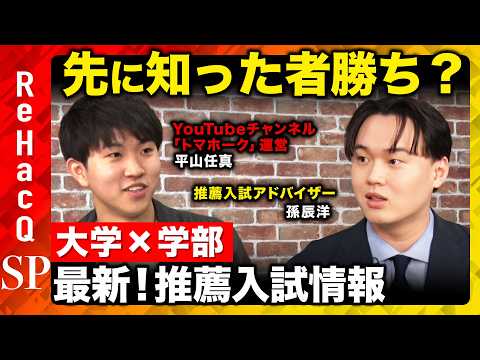 【最新！推薦入試情報】先に知った者勝ち？推薦増加で混乱！？“情報戦”に取り残されるな！【トマホーク＆孫辰洋＆ReHac… サムネイル