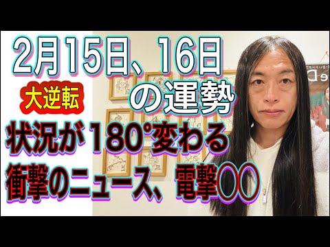 2月15日、16日の運勢 12星座別 【大逆転】【衝撃のニュース】【電撃◯◯】【卒業】【通信障害、停電】【自然災害に注… サムネイル