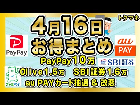 4月16日お得まとめ  / PayPay抽選10万 / au PAYカード / Olive1.5万円継続など サムネイル