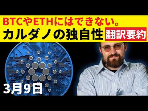 【中堅投資家】3月9日「強調されるカルダノの優位性」（翻訳要約） サムネイル