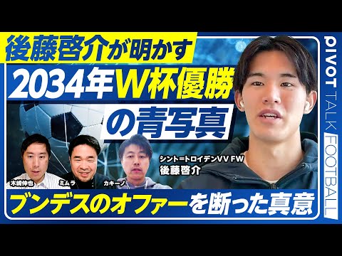 【後藤啓介が明かす「2034年W杯優勝」の青写真】ブンデスのオファーを断った理由／アンデルレヒトでの苦難／Jリーグでの… サムネイル