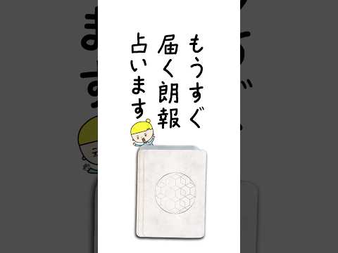 もうすぐ届く朗報を占います💌 占い 恋愛 朗報 サムネイル