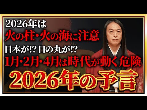 【Love Me Doの緊急企画】【2026年の予言】火の柱・火の海に注意 2026年1月、2月、4月に注目！2026… サムネイル