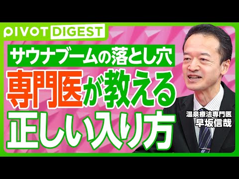 【DIGEST】間違いだらけのサウナ常識／専門医が教える正しい入り方／「ととのう」の正体／最強の自己投資としての入浴習慣 サムネイル