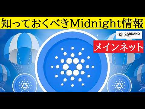 【中堅投資家】Midnightメインネット始動「知っておくべき事実」（翻訳要約） サムネイル