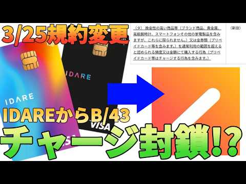 【ポイ活】IDAREからワンバンク(旧B/43)のチャージが実質封鎖!?3月25日から規約変更されて怖いんだ… サムネイル