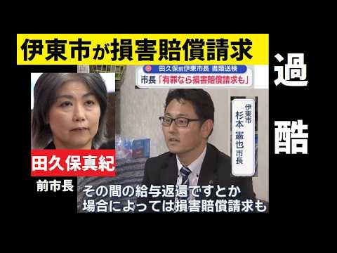 【中堅投資家】田久保真紀前市長へ過酷な判断「杉本憲也現市長は有罪になれば損害賠償などを求める考え」 サムネイル