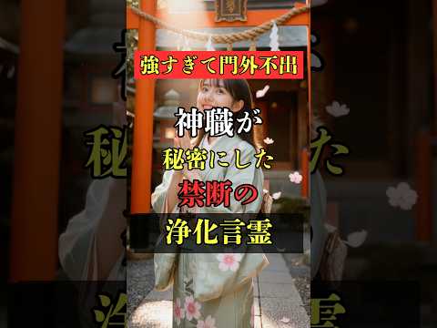 強すぎて門外不出！神職が秘密にした禁断の浄化言霊  占い 言霊 スピリチュアル 開運 shorts サムネイル