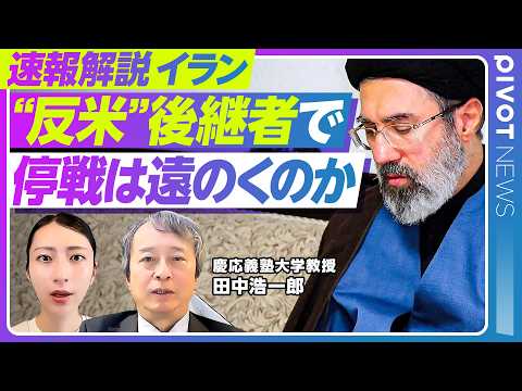 【速報解説】ハメネイ師次男が最高指導者に／「停戦は遠のいた」と言い切れない理由／イランの継戦能力は2週間／革命防衛隊の… サムネイル