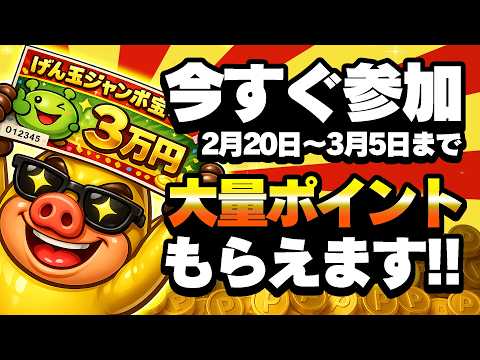 【全員即参加！】1日1回●●すると最大3万円が...これ参加しない人いるの！？【ポイ活サイト】 サムネイル