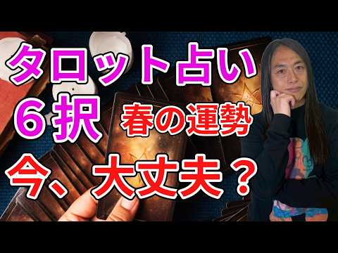 この春、これからの運勢がどうなるかタロットで占います！6択です！ サムネイル