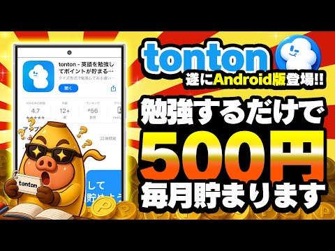 【学生必見！】英語や漢字の勉強をしながらポイ活もできる英単語ポイ活アプリ「tonton」のAndroid版が遂にリリー… サムネイル