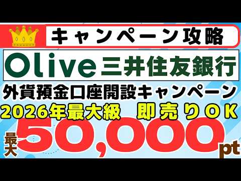 [リマインダー]三井住友銀行　外貨預金口座開設キャンペーン　50,000ポイントプレゼント！　即売りでもOK、事実上リ… サムネイル