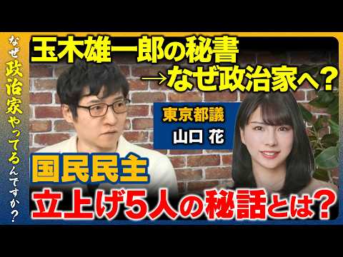 【今野忍vs国民民主党】激白…玉木雄一郎の秘書からなぜ都議へ？【ReHacQvs山口花】 サムネイル