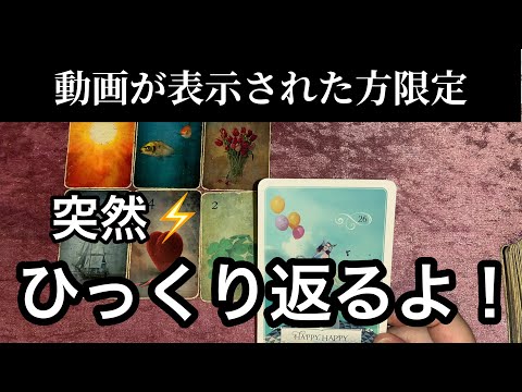 【2/11に見て欲しい❗️】１％の奇跡⭐️突然⚡️ひっくり返る事💌ガッツリ読み解きます サムネイル