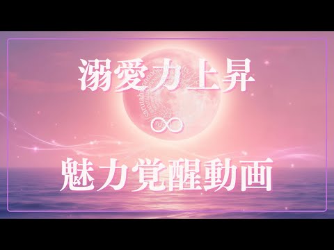 溺愛力上昇∞魅力覚醒動画初級ver. サムネイル