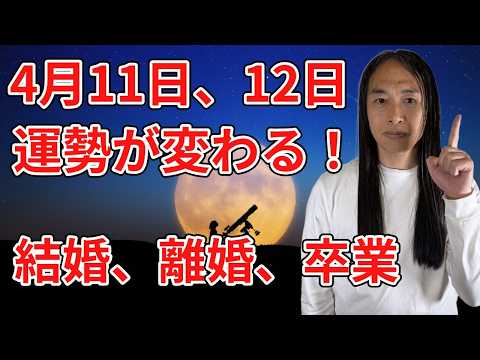 4月11日、12日は運勢の変わり目！流れが変わる！電撃結婚も！ サムネイル