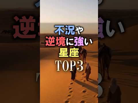 当てはまったら嬉しい🔮不況や逆境に強い星座占いランキング 占い 恋愛 開運 サムネイル