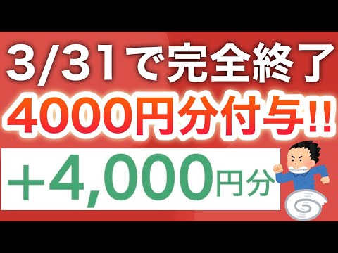 【削除予定】3/31までにこの動画見れたら4000円分貰えます。 サムネイル