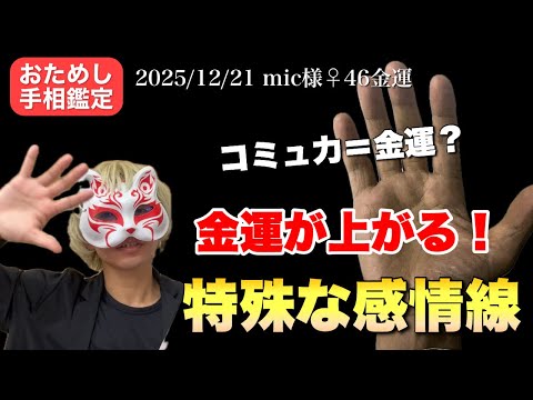 【手相占い】金運が上がる感情線3選 #手相  #手相占い  #女性  #50代 サムネイル