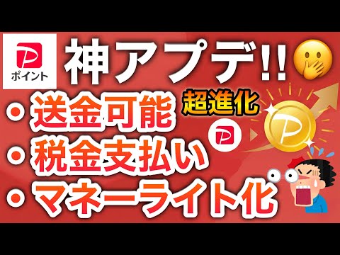 【神】PayPayポイントが超進化‼︎送金や税金払いにも使えるように…！！！ サムネイル