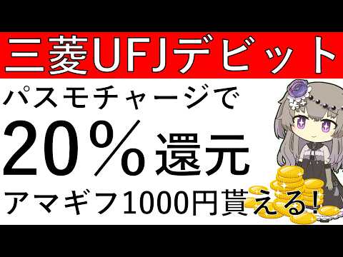 【三菱UJFデビット】iPhone勢は必見！パスモに5000円チャージするだけで20％還元のアマギフ1000円が貰える！ サムネイル