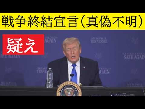 【中堅投資家】ネットで広がる「トランプ大統領の戦争終結宣言」に気をつけろ。 サムネイル