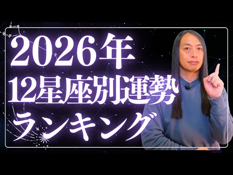 【2026年12星座別運勢ランキング】 サムネイル