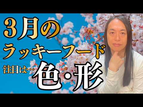 【3月のラッキーフード】 サムネイル