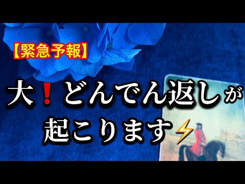 【もう誰にも止められない❗️大どんでん返し✨を迎える方へ🏇伝えたいメッセージ💌】グランタブローで視るルノルマン占い🩷ガ… サムネイル