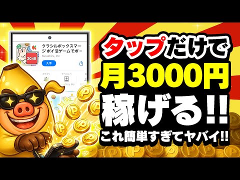 【今すぐ見て！】タップだけで毎月3000円以上のPayPayやアマギフがGETできるポイ活ゲーム見つけちゃいました！【… サムネイル