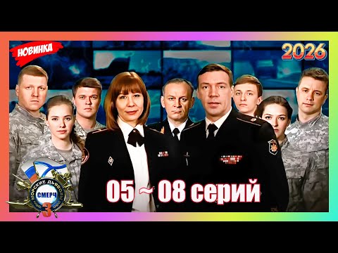 [НОВЫЫЙ] Морские дьяволы (2026)🔥Смерч 3🔥05- 08 серия🔥ТОП 1… サムネイル