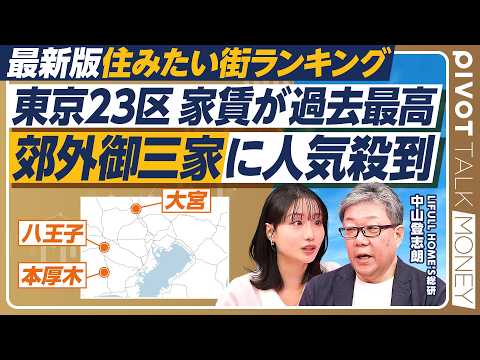 【最新版 住みたい街ランキング】郊外御三家に人気殺到／東京23区家賃が過去最高／都心にお得に住む裏ワザ／子育てしやすい… サムネイル