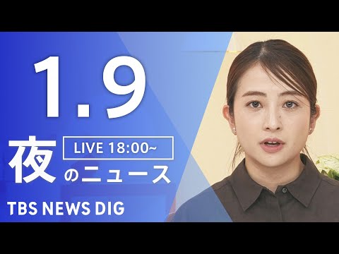 【LIVE】夜のニュース（Japan News Digest Live）最新情報など（1月9日）｜TBS NEWS D… サムネイル