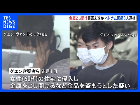 東京都内や神奈川で約200件窃盗か…ベトナム人3人逮捕　神奈川・綾瀬市の住宅に侵入し金品盗もうとした疑い　警視庁｜TB… サムネイル