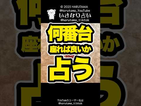 何番台に座れば良いか占います　占い タロット占い サムネイル