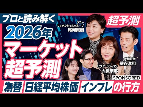 【為替・日経平均株価・インフレの行方】プロと読み解く 2026年マーケット超予測／高市政権の誕生、日経平均株価 高値更… サムネイル
