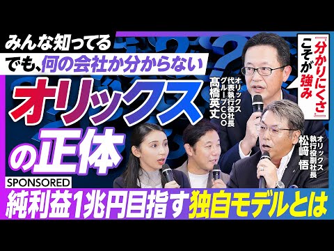 【オリックスの正体】名前は知っている／でも何の会社か分からない／成長戦略 ORIX Group Growth Stra… サムネイル