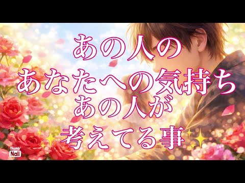 神回すぎる神回ありますっ😍❤️あの人のあなたへの気持ち❣️あの人が考えてる事🤔 サムネイル