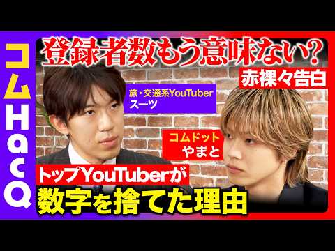 【コムドットやまとvsスーツ】登録者数もう意味ない？YouTubeの勝ち方をぶっちゃけ...数字よりも大切なものとは？… サムネイル