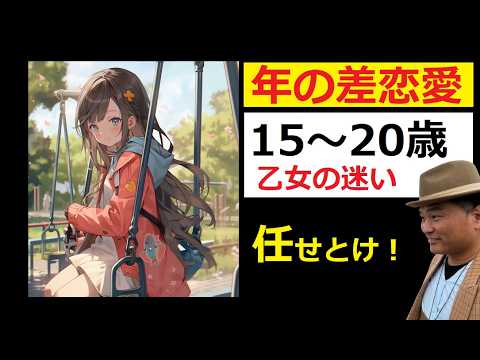 【中堅投資家】年の差恋愛に悩む「20歳前後の乙女3名」視聴者さんからのメール サムネイル