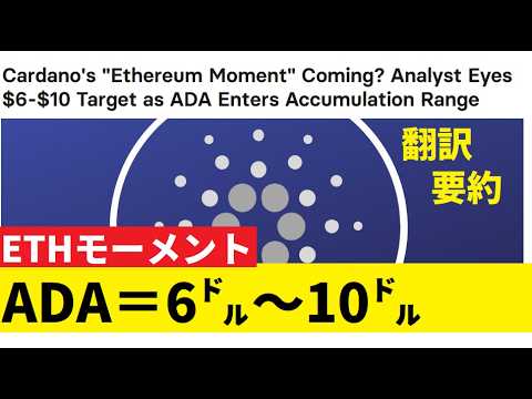 【中堅投資家】カルダノADAが2026年中に6㌦～10㌦を想定する「イーサリアム・モーメント」翻訳要約 サムネイル