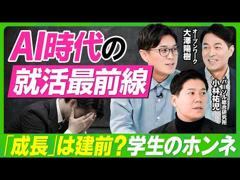 【AI時代の就活最前線】「成長したい」意識が低下...学生の隠された本音／ESのAI利用が急増で差別化が困難に／注目企… サムネイル