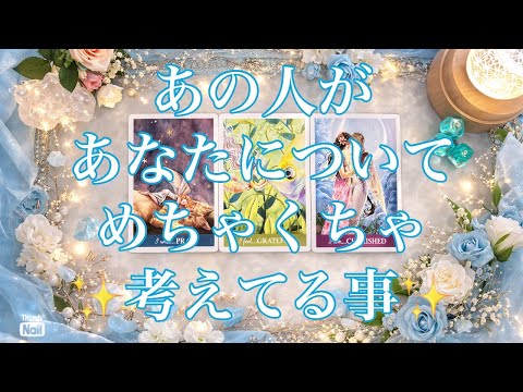 あの人があなたについてめちゃくちゃ考えてる事🩵🩵🩵あの人の気持ち🩵🩵🩵 サムネイル