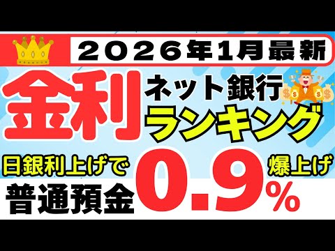 【2026年1月】預金　金利ランキング　ネット銀行編　（日銀利上げで普通預金金利が爆上げ中） サムネイル