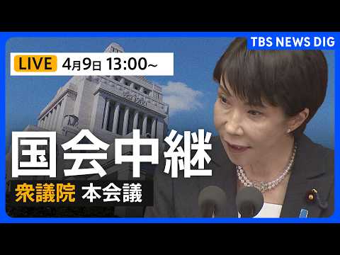 【国会中継・ライブ】高市総理が出席　衆議院本会議　健康保険法改正案など審議（2026年4月9日午後1時～LIVE配信）… サムネイル