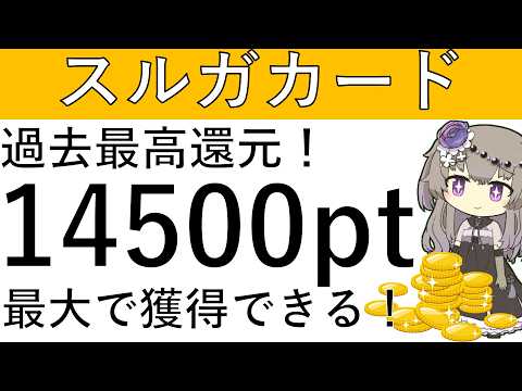 【概要欄に追記あり】ハピタスよりスルガカードの新規発行で最大計1万4500ptが貰える！ サムネイル